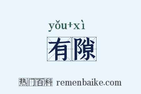 有隙是什么意思的图片
